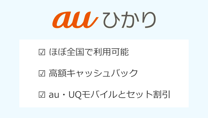 auひかり