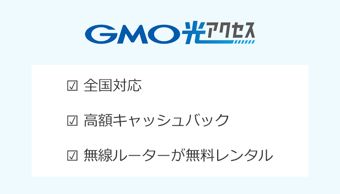 GMO光アクセス