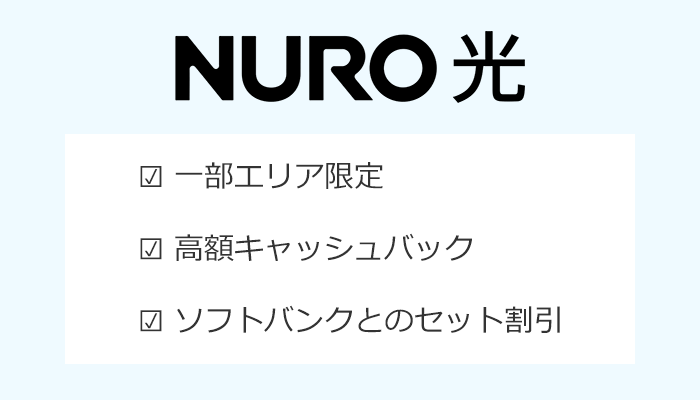 NURO光