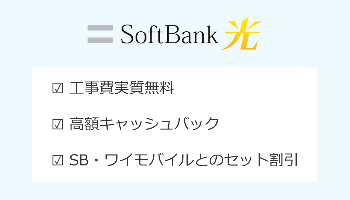 ソフトバンク光