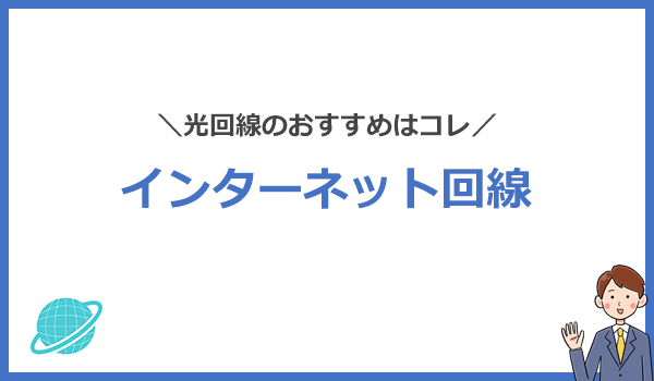 光回線おすすめ4社を比較！スマホキャリアに合わせて選ぶのが1番お得