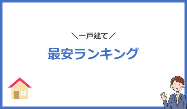 一戸建てのインターネット回線最安ランキング15社を比較