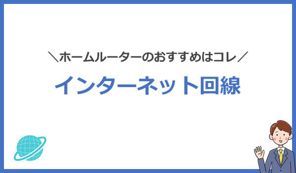 ホームルーターおすすめ4社を比較！安さと速度のどちらを重視するかで選ぶべし