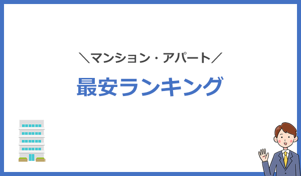 マンション・アパートのインターネット回線最安ランキング15社を比較