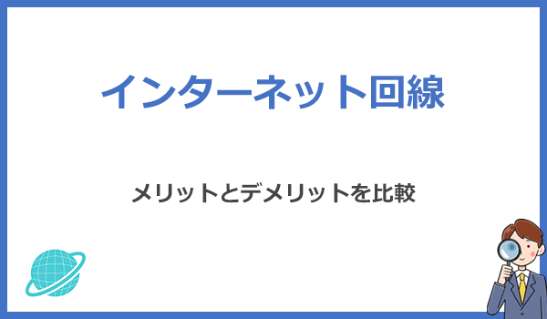 インターネット回線の種類別メリットとデメリットを比較