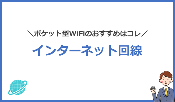 ポケット型WiFiおすすめ7社を比較!データ使い放題じゃないサービスに注意