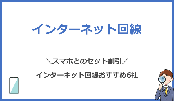 スマホとのセット割引が適用になるインターネット回線おすすめ6選