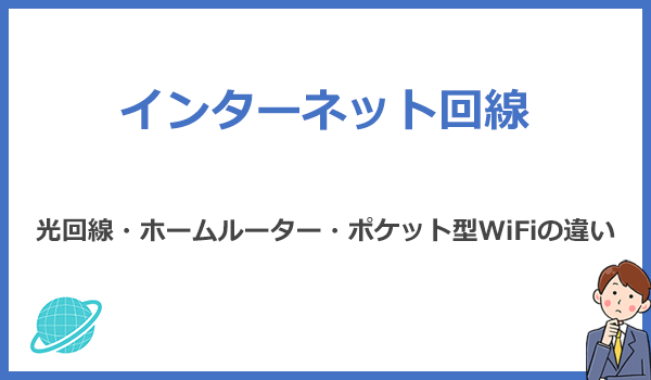 インターネット回線おすすめは?光回線・ホームルーター・ポケット型WiFiの違い