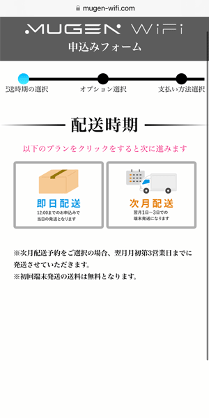 Mugen WiFiを申込む手順