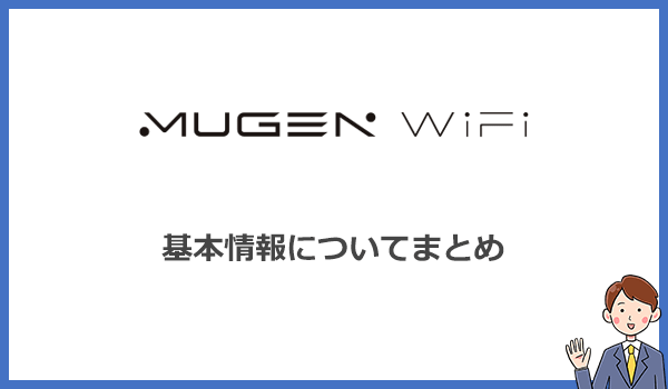 Mugen WiFiの料金プランと基本情報(端末・オプション・違約金など)