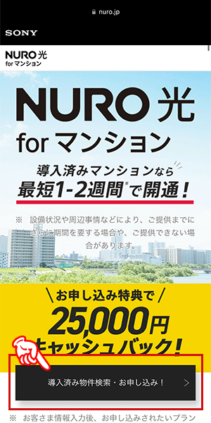 NURO光forマンションのエリア検索の手順を解説している画像