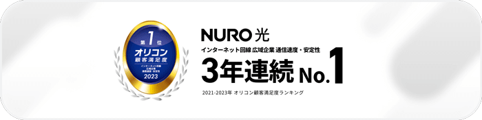 NURO光はインターネット回線（広域企業）の通信速度・安定性満足度ランキングにて3年連続1位を獲得している