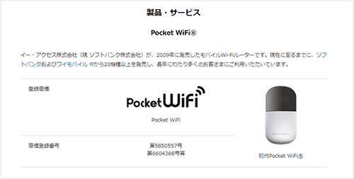 Pocket WiFiはソフトバンク社の登録商標です