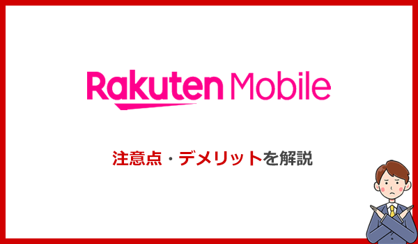 Rakuten WiFi Pocket 2B/2Cを使ってわかった7つのデメリットと注意点