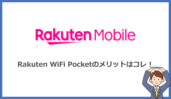 Rakuten WiFi Pocket 2B/2Cのメリットを口コミと評判を検証して解説