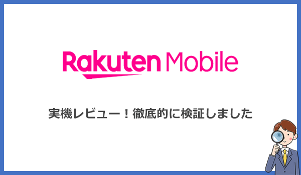 Rakuten WiFi Pocket 2Cの実機レビュー！2台契約して徹底調査