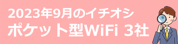 2023年9月のポケットWiFiおすすめTOP3