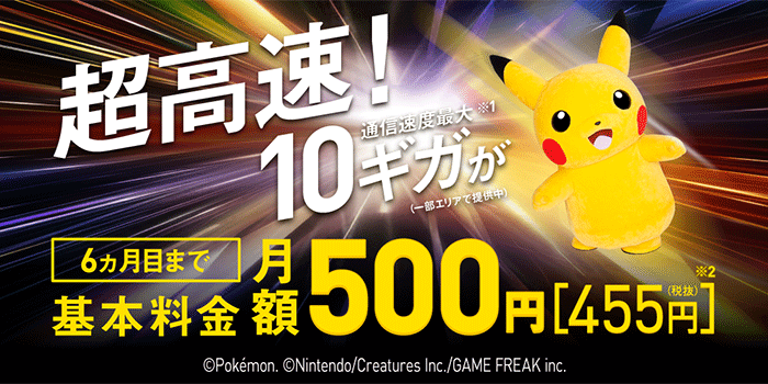 超高速！SoftBank 光・10ギガ
500円ではじめようキャンペーンのキャプチャ画像