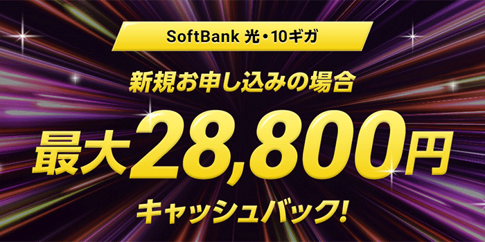 SoftBank 光・10ギガ
工事費あんしんキャッシュバックのキャプチャ画像