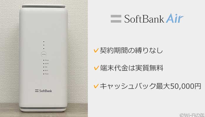 ソフトバンクエアー