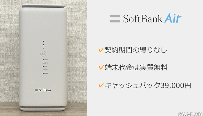 ソフトバンクエアー