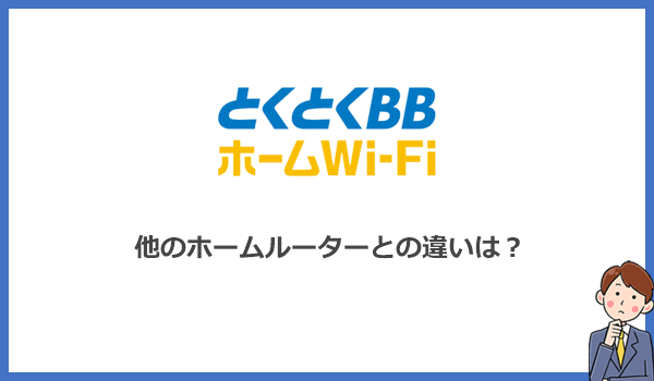 見出し2:他のホームルーターとの違いは?比較するべき7つの項目を徹底検証の紹介画像