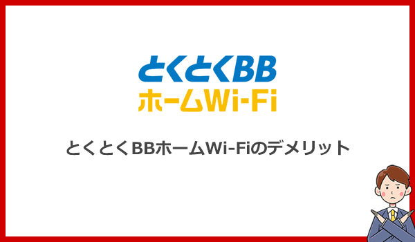 見出し2:とくとくBBホームWi-Fiのデメリットと契約前に知っておきたい注意点4つの紹介画像