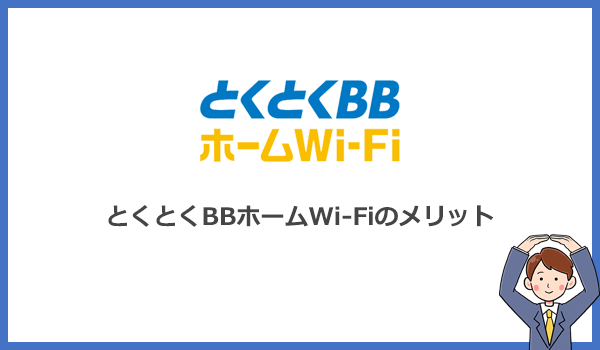 見出し2:とくとくBBホームWi-Fiのメリットは?おすすめのポイントは8つの紹介画像