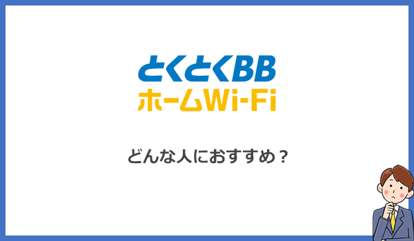 見出し2:比較してわかったとくとくBBホームWi-Fiをおすすめする人としない人の紹介画像