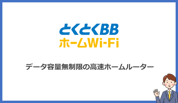見出し2:とくとくBBホームWi-Fiはデータ容量無制限に使える高速ホームルーターの紹介画像