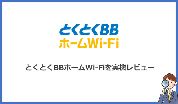 見出し2：とくとくBBホームWi-Fiを使ってみた！インターネットの速度や速度制限はどう？の紹介画像