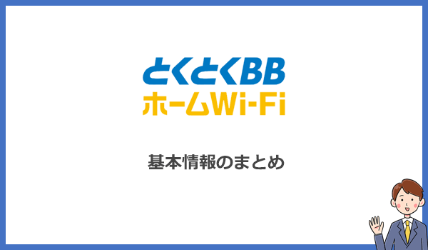見出し2:とくとくBBホームWi-Fiの評判と基本情報のまとめの紹介画像