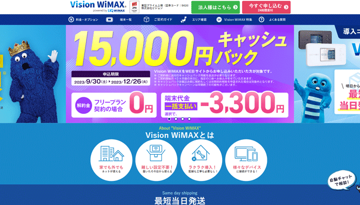 Vision WiMAXの公式サイトのLP画像