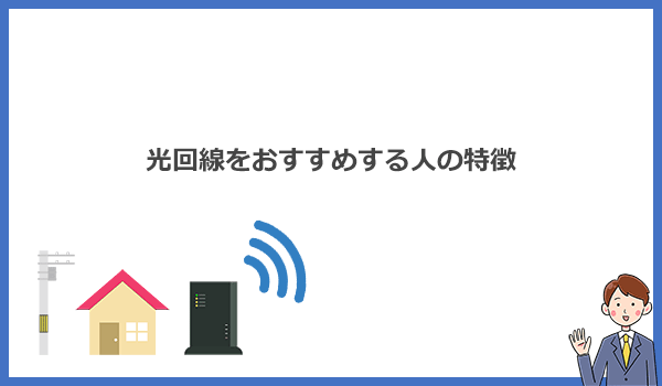 見出し2：自宅Wi-Fiとして光回線をおすすめする人の特徴のアイキャッチ画像