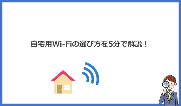 見出し2：Wi-Fiとは？自宅用のWiFiおすすめサービスと選び方を5分で解説のアイキャッチ画像