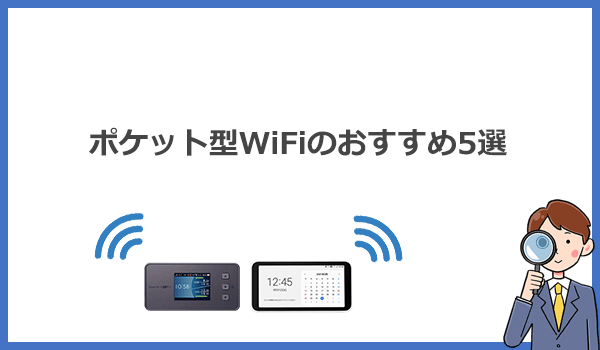 自宅用Wi-Fiにおすすめのポケット型WiFi5選