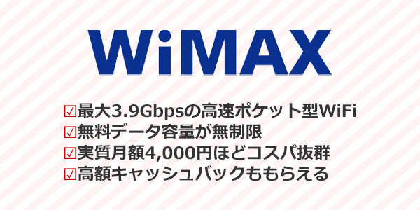 WiMAXの特徴をまとめた画像