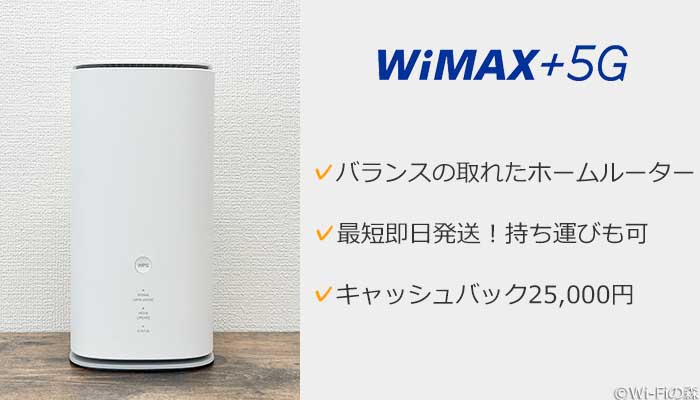 WiMAXホームルーターのまとめ画像