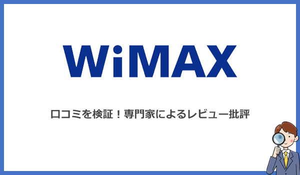 見出し2：WiMAXの口コミと評判を検証！専門家が実際に使ったレビューを紹介の紹介画像
