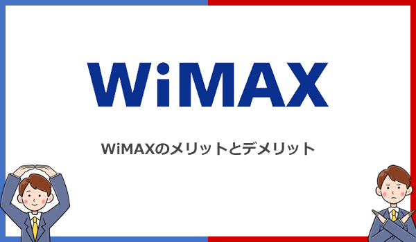 見出し2：WiMAXのメリットとデメリットとは？利用する際の注意点も解説の紹介画像