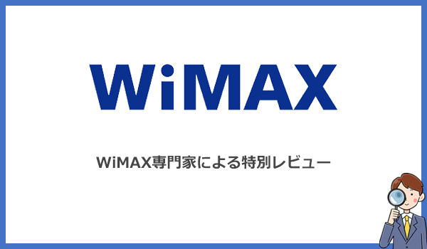 見出し2：WiMAXの本当の実力は？電波と速度を専門家が徹底レビュー検証のアイキャッチ画像