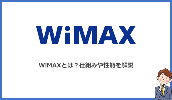 見出し2：WiMAXとは？通信の仕組みと性能(対応エリア・通信速度・データ容量)についての紹介画像