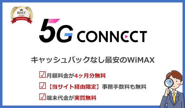 5G CONNECTのおすすめポイントをまとめた画像