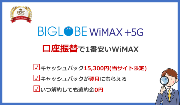 口座振替ならBIGLOBE WiMAXがおすすめ