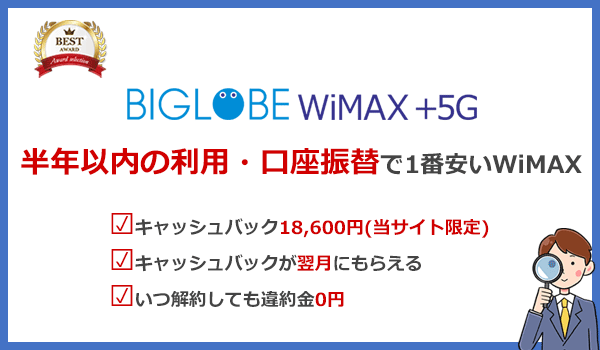 1年以内の短期利用や口座振替ならBIGLOBE WiMAXがおすすめ