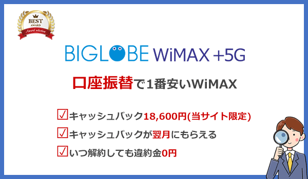 口座振替ならBIGLOBE WiMAXがおすすめ