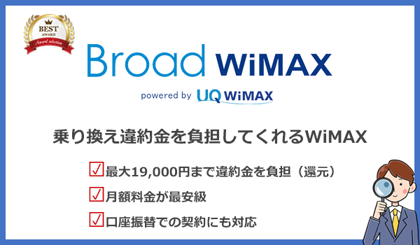Broad WiMAXのおすすめポイントをまとめた画像