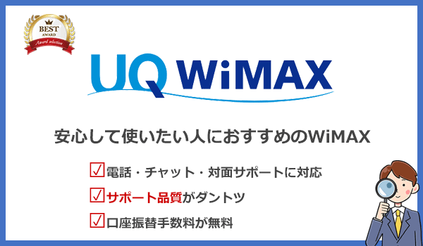 UQ WiMAXのおすすめポイントをまとめた画像