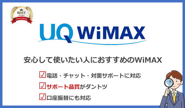 UQ WiMAXのおすすめポイントをまとめた画像