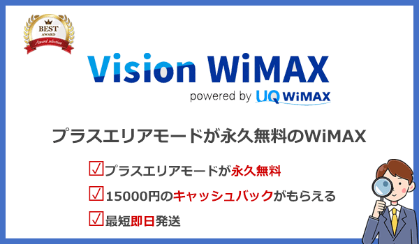 Vision WiMAXのおすすめポイントをまとめた画像